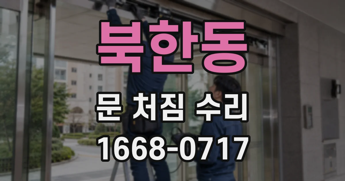 북한동 문 처짐 수리