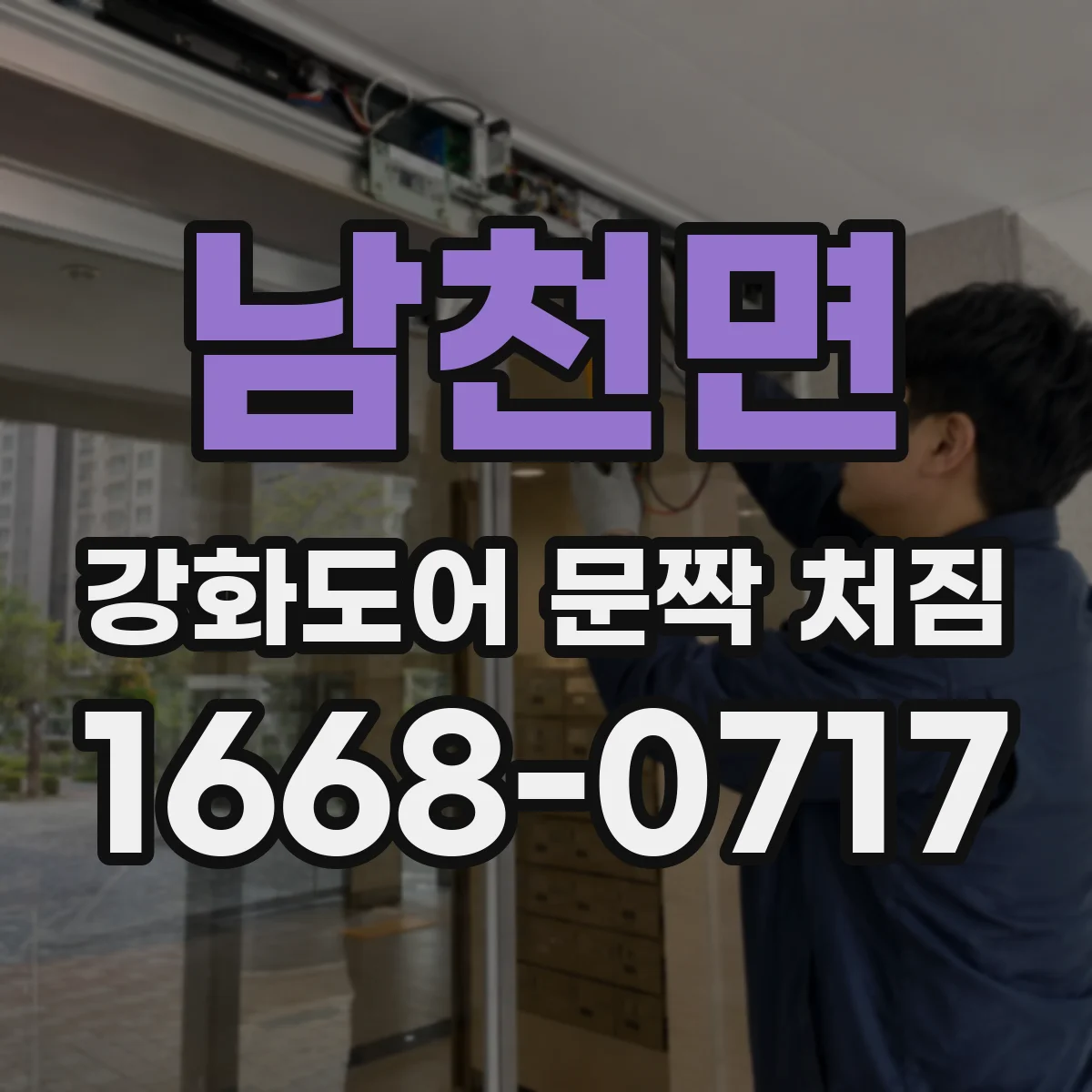 남천면 강화도어 문짝 처짐