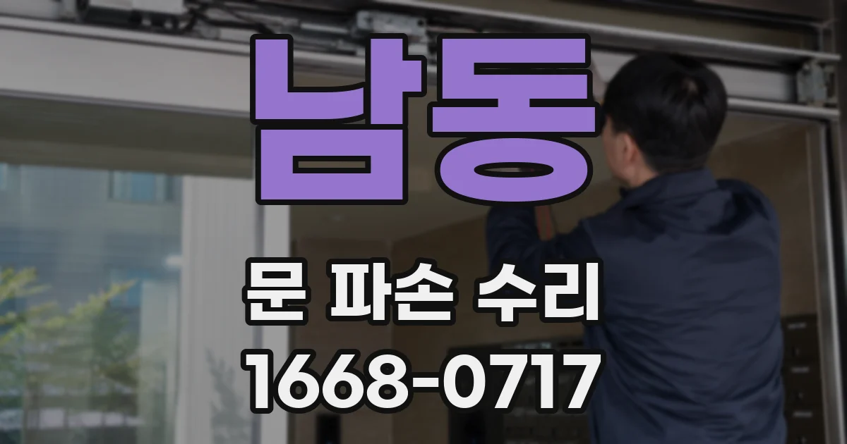 남동 문 파손 수리