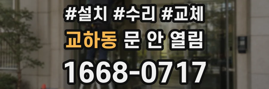 교하동 문 안 열림