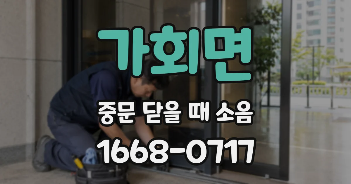 가회면 중문 닫을 때 소음