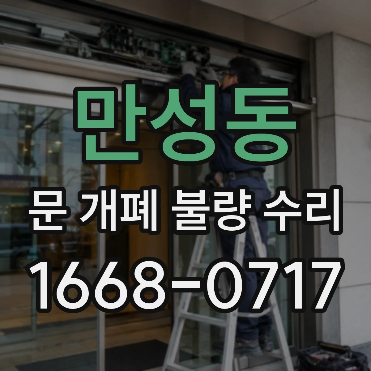 만성동 문 개폐 불량 수리