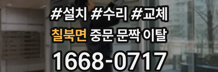 칠북면 중문 문짝 이탈