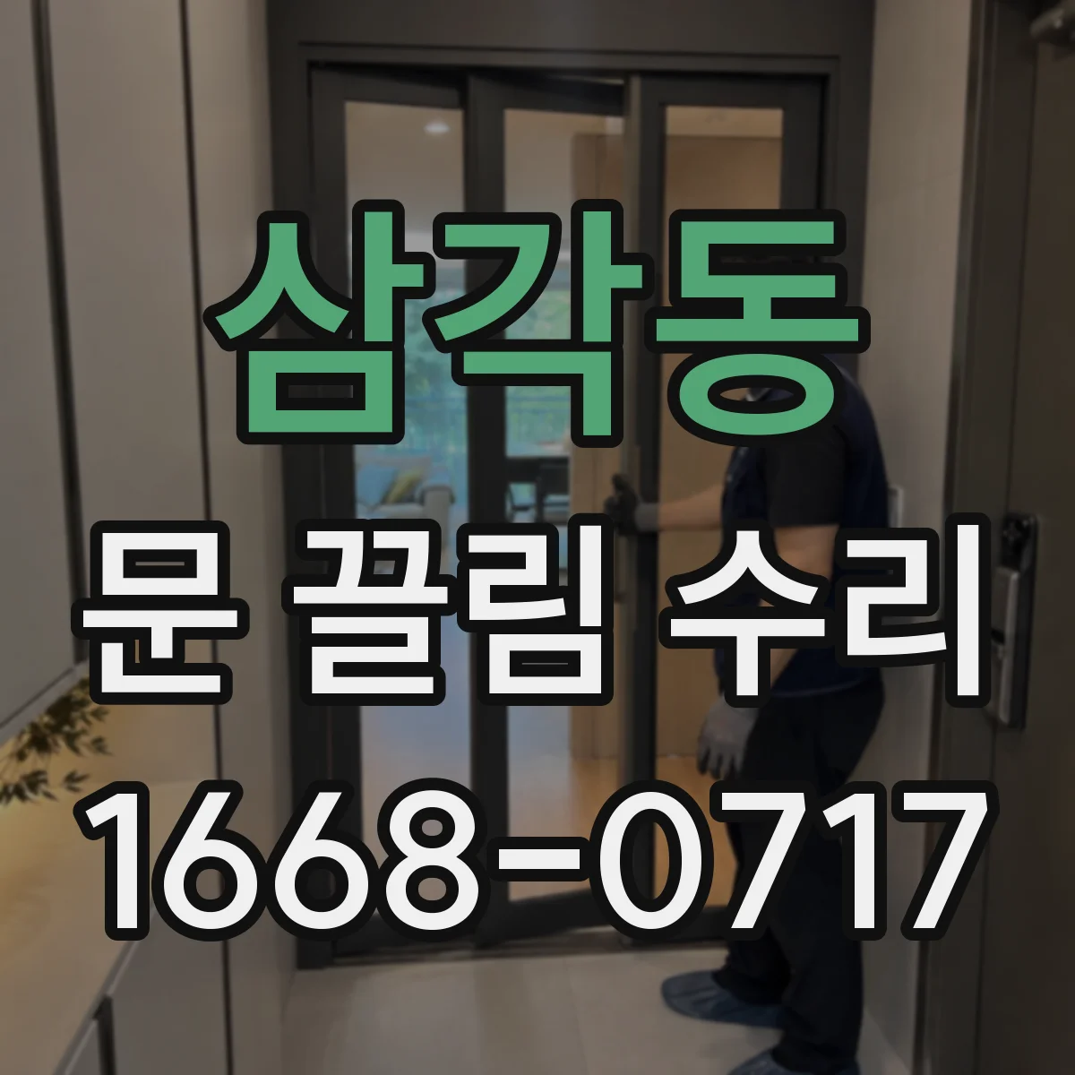 삼각동 문 끌림 수리 셀프 조정 전후로 문틈 간격 편차 비교하기