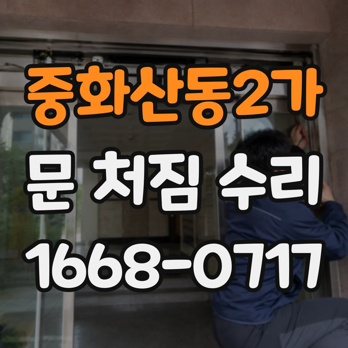중화산동2가 문 처짐 수리