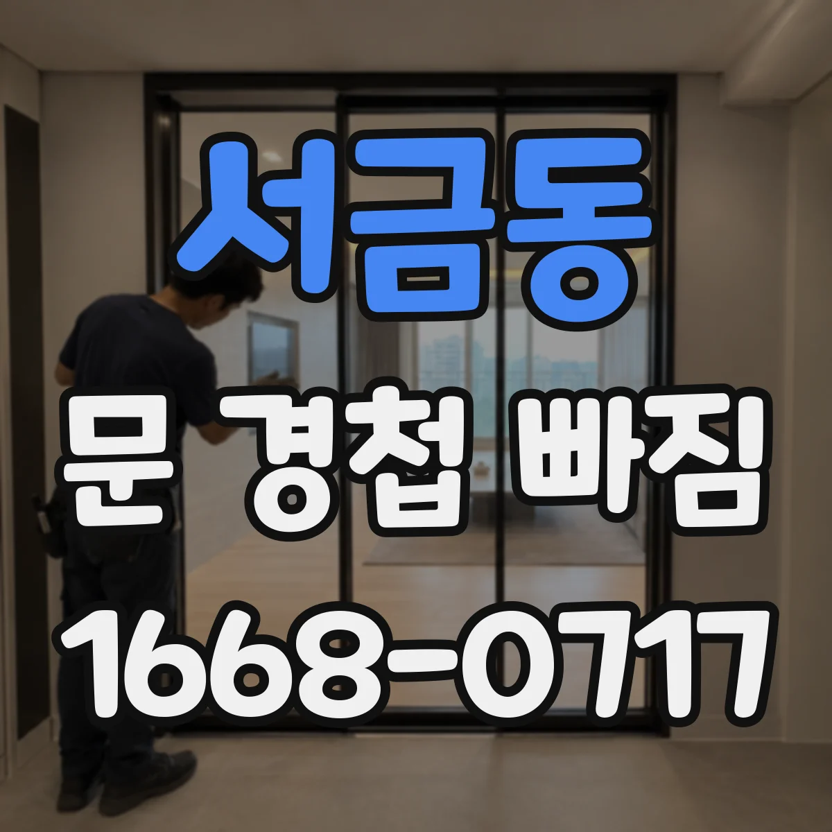 서금동 문 경첩 빠짐