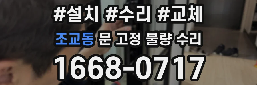 조교동 문 고정 불량 수리
