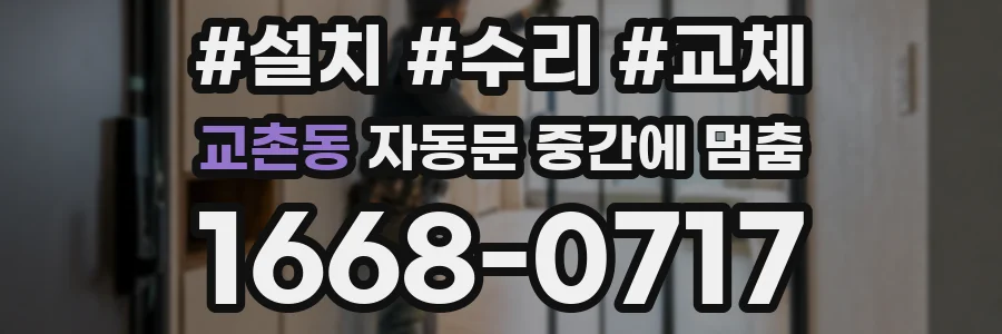 교촌동 자동문 중간에 멈춤