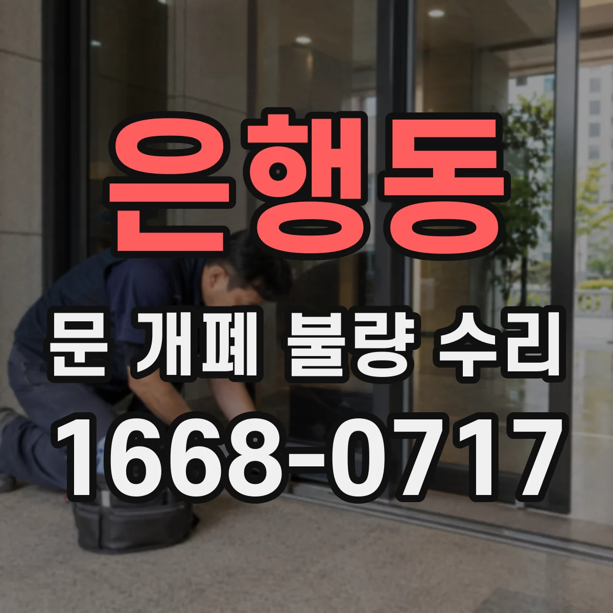 은행동 문 개폐 불량 수리