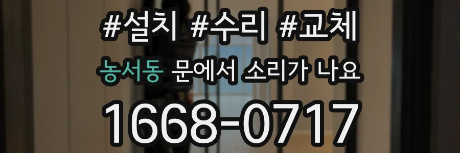 농서동 문에서 소리가 나요
