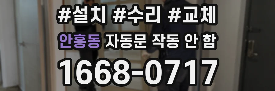 안흥동 자동문 작동 안 함