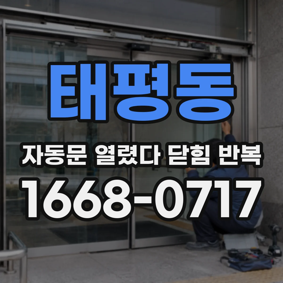 태평동 자동문 열렸다 닫힘 반복 증상은 문이 열렸다가 즉시 닫혀 버리거나, 잠시 멈춘 뒤 다시 움직일 때 확인됩니다.