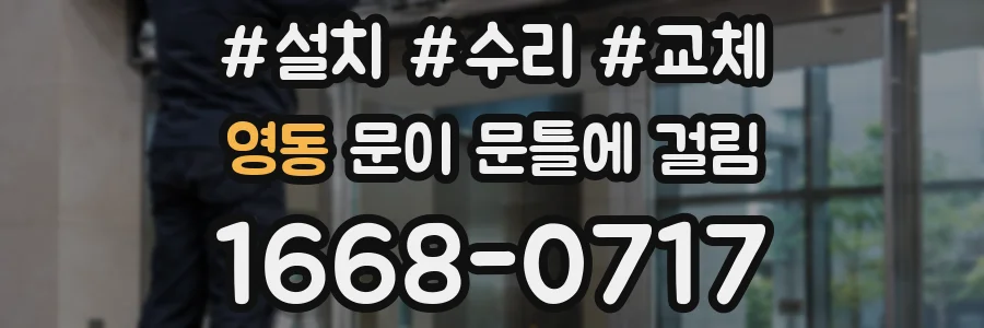 영동 문이 문틀에 걸림