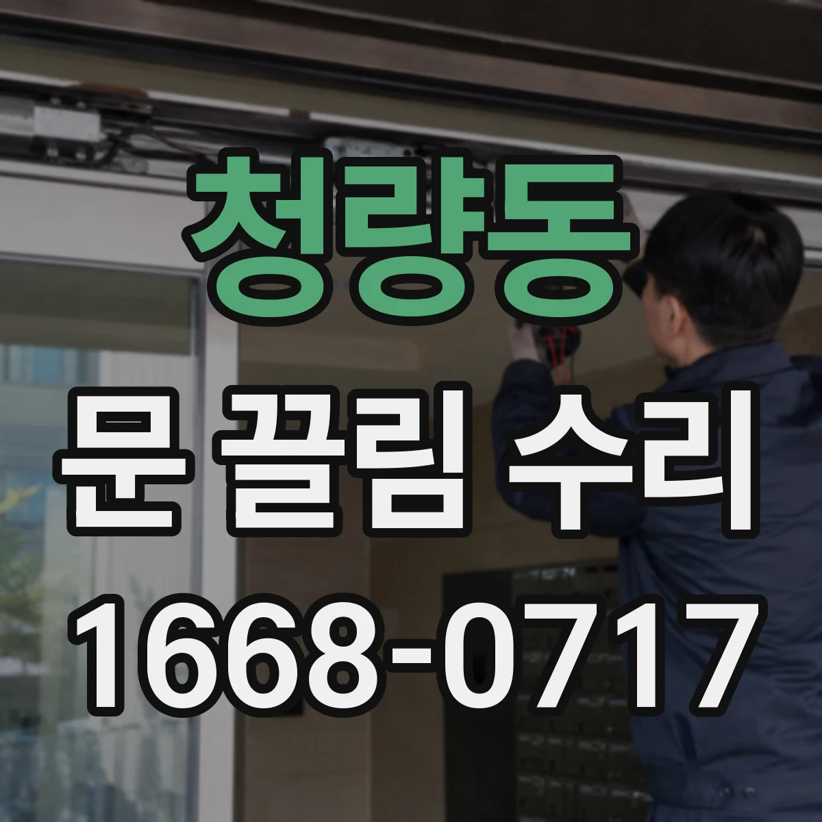 청량동 문 끌림 수리