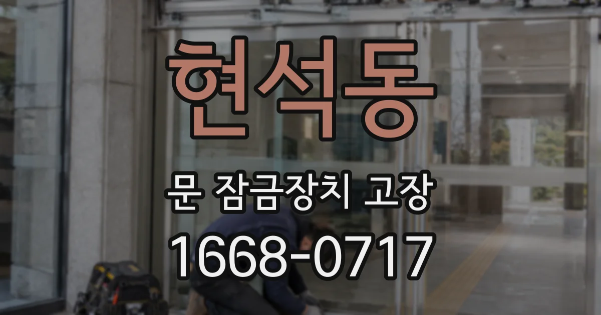 현석동 문 잠금장치 고장