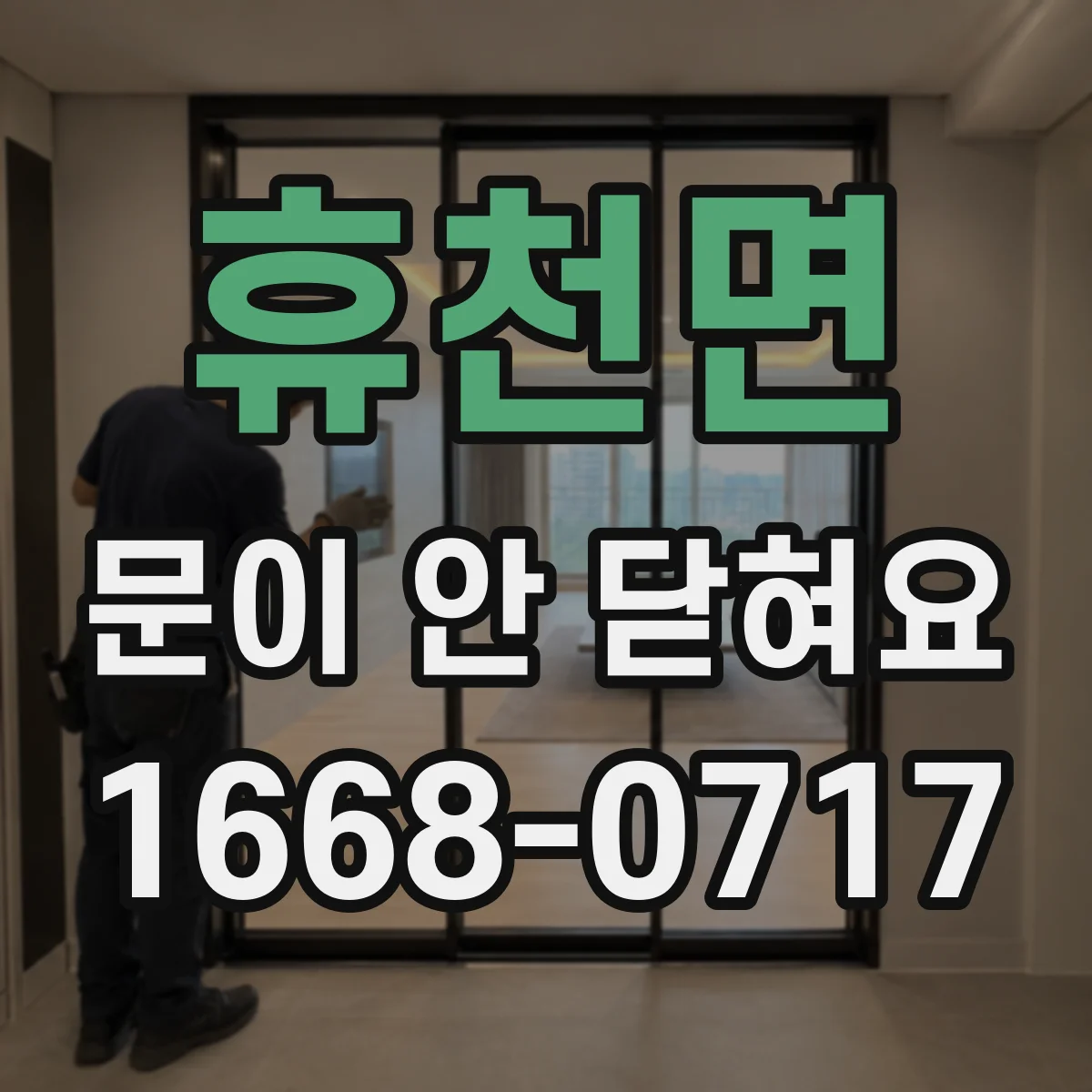 휴천면 문이 안 닫혀요