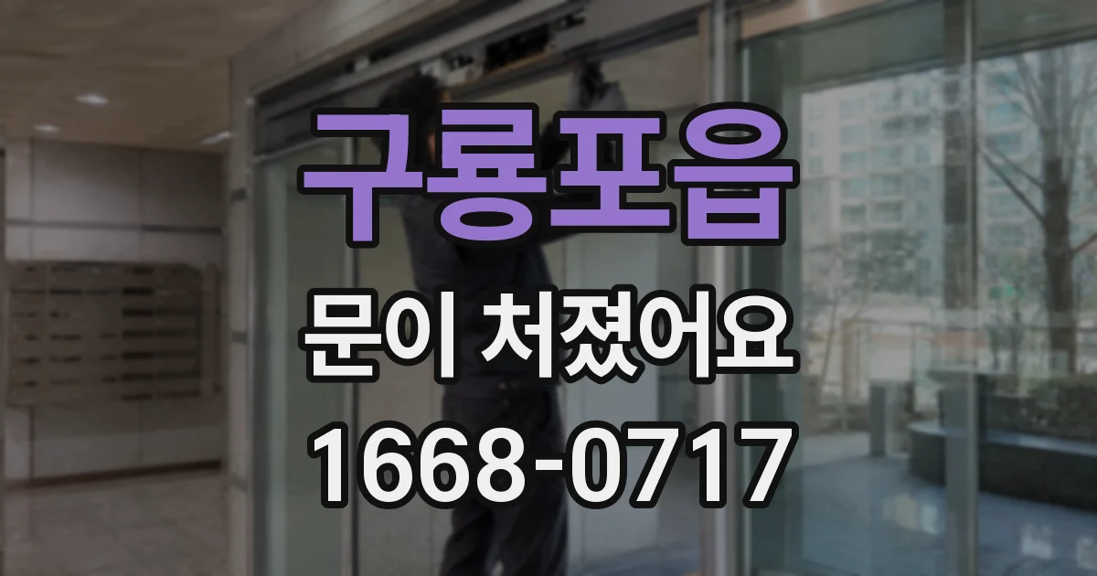 구룡포읍 문이 처졌어요