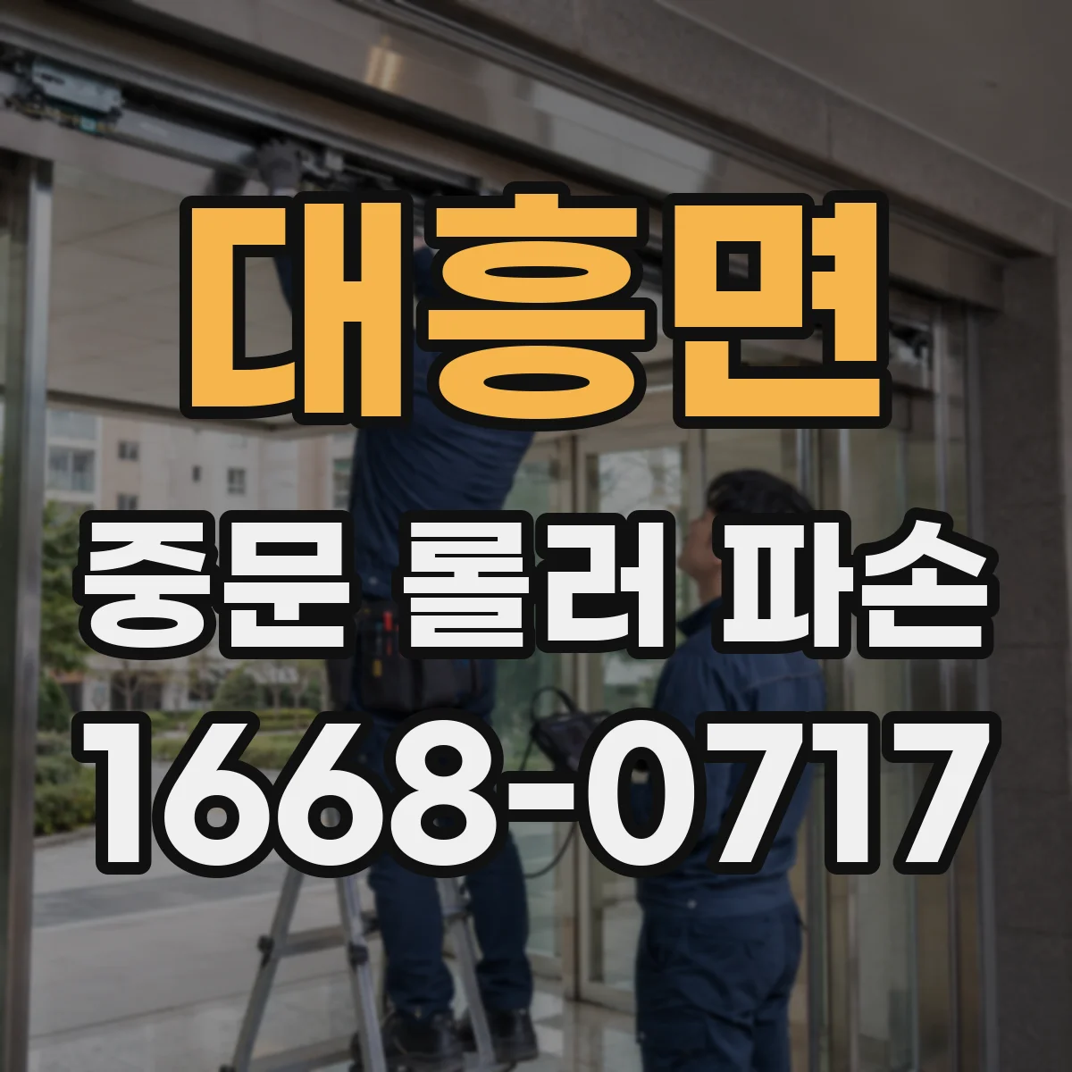 대흥면 중문 롤러 파손
