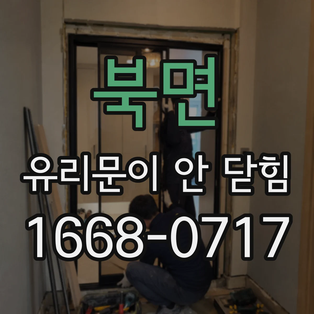 북면 유리문이 안 닫힘