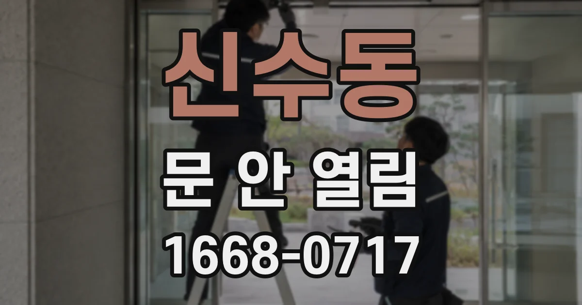 신수동 문 안 열림