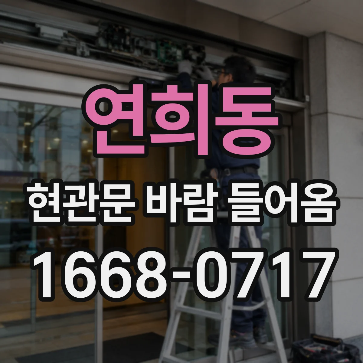 연희동 현관문 바람 들어옴
