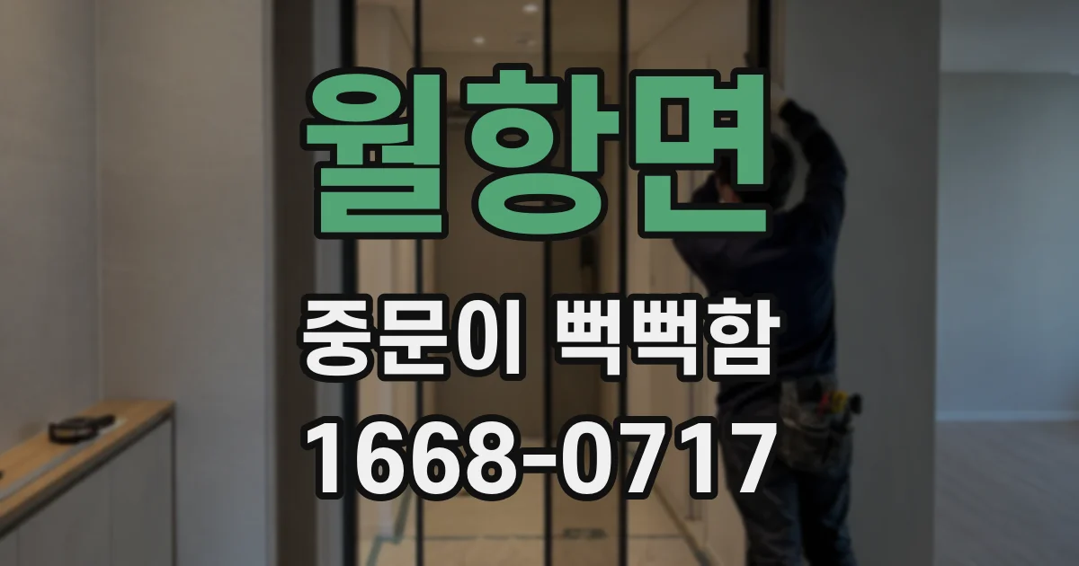 월항면 중문이 뻑뻑함