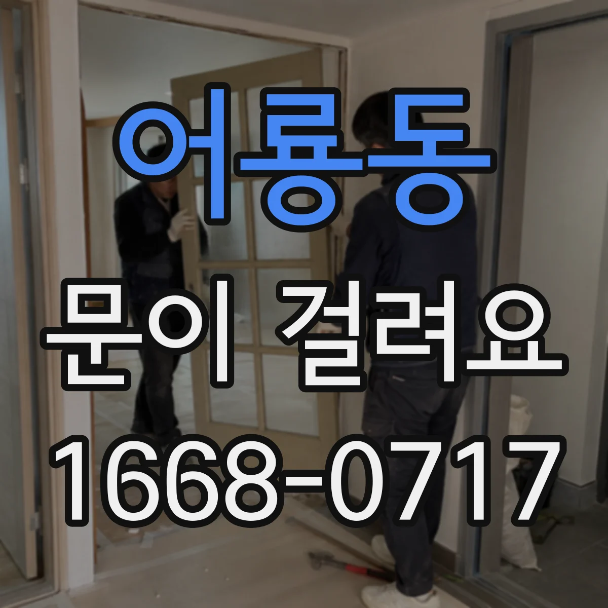어룡동 문이 걸려요