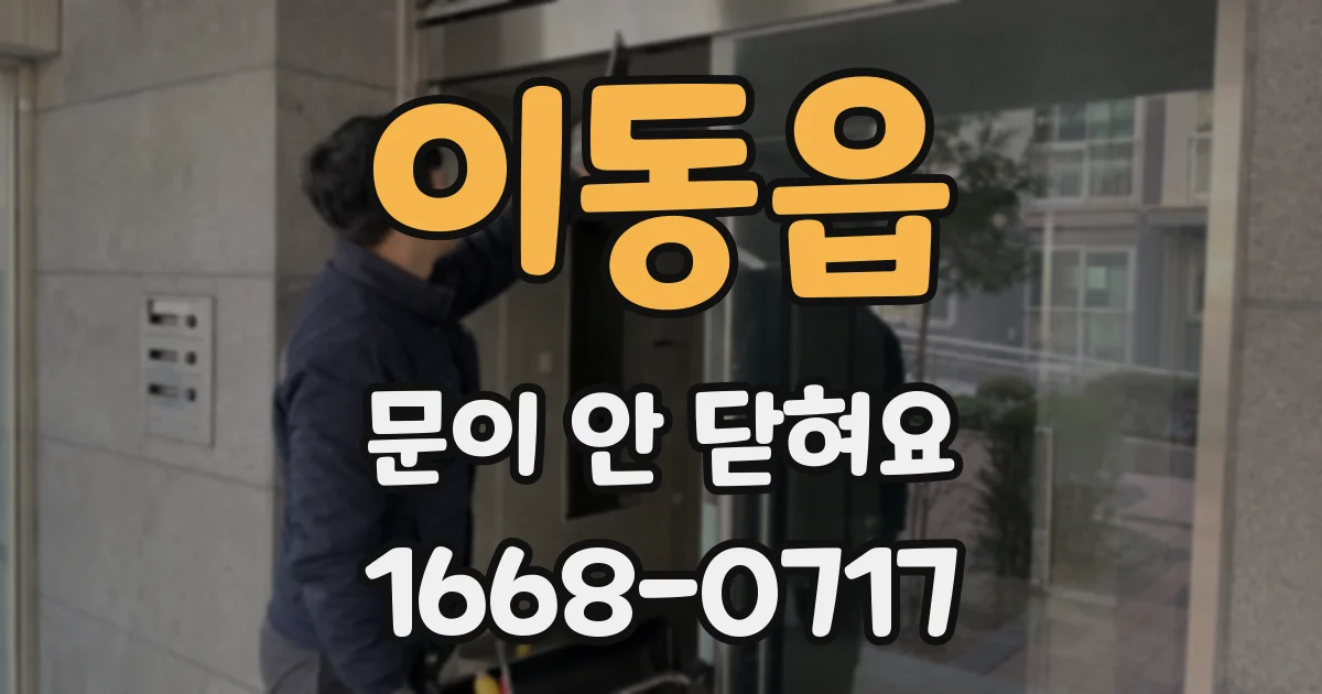 이동읍 문이 안 닫혀요