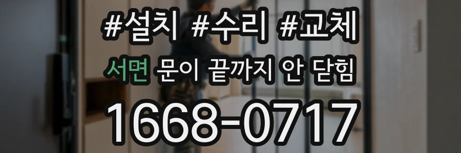 서면 문이 끝까지 안 닫힘