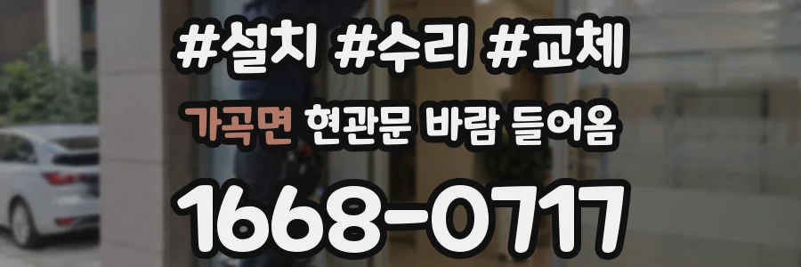가곡면 현관문 바람 들어옴