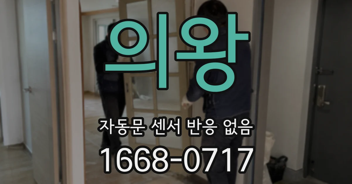 의왕 자동문 센서 반응 없음