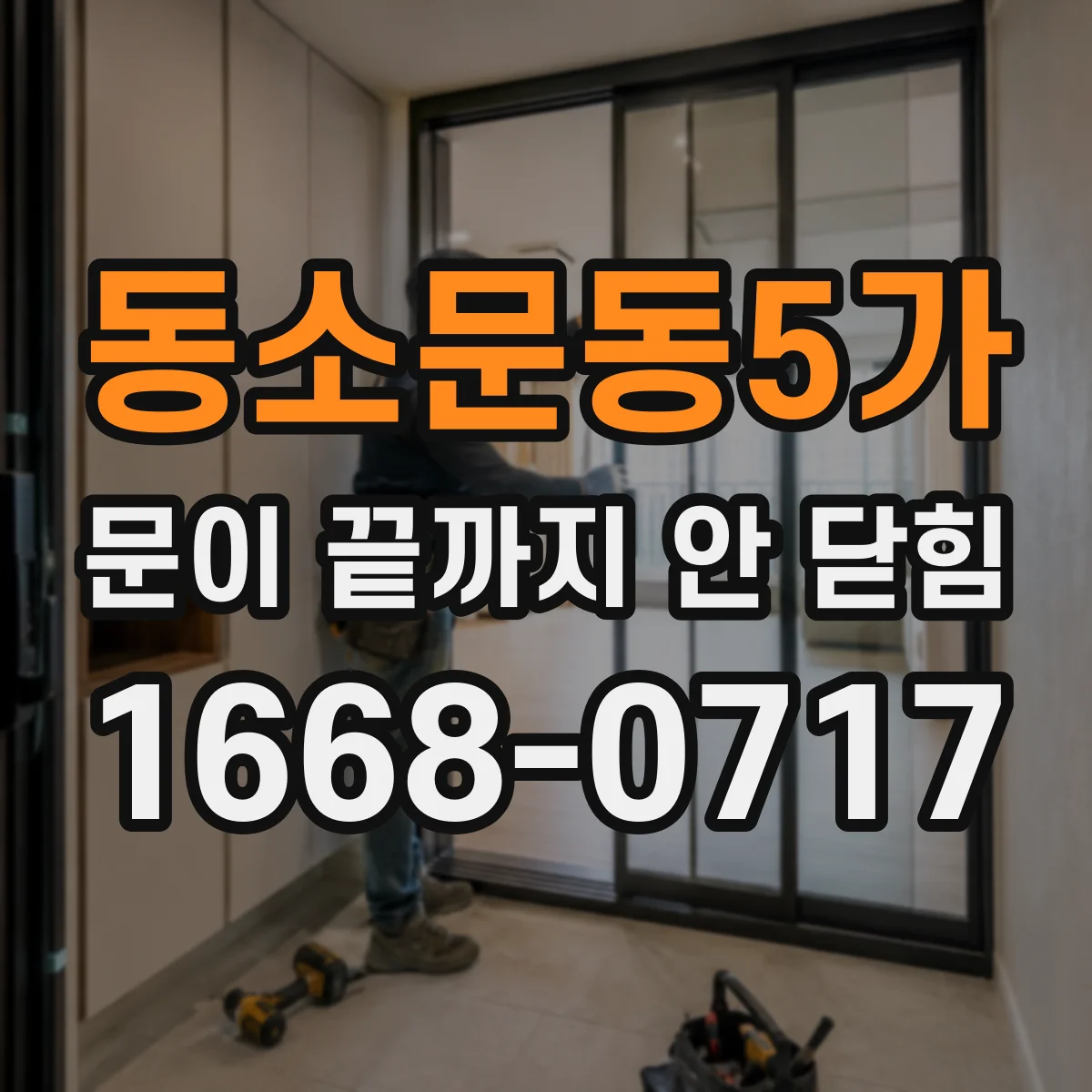 동소문동5가 문이 끝까지 안 닫힘