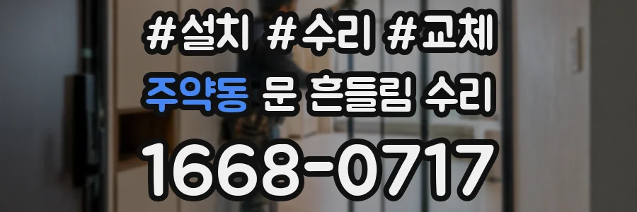 주약동 문 흔들림 수리