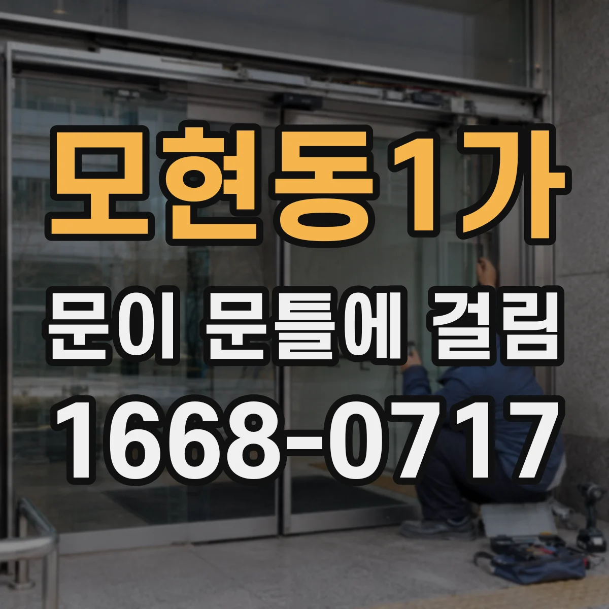 모현동1가 문이 문틀에 걸림