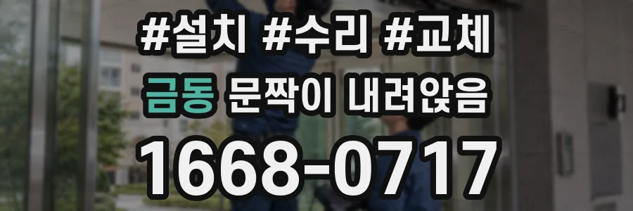 금동 문짝이 내려앉음