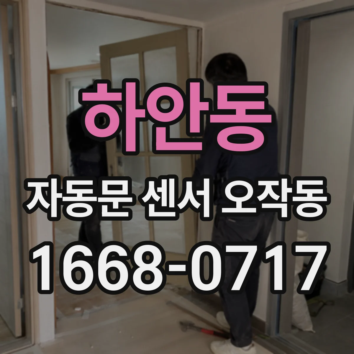 하안동 자동문 센서 오작동