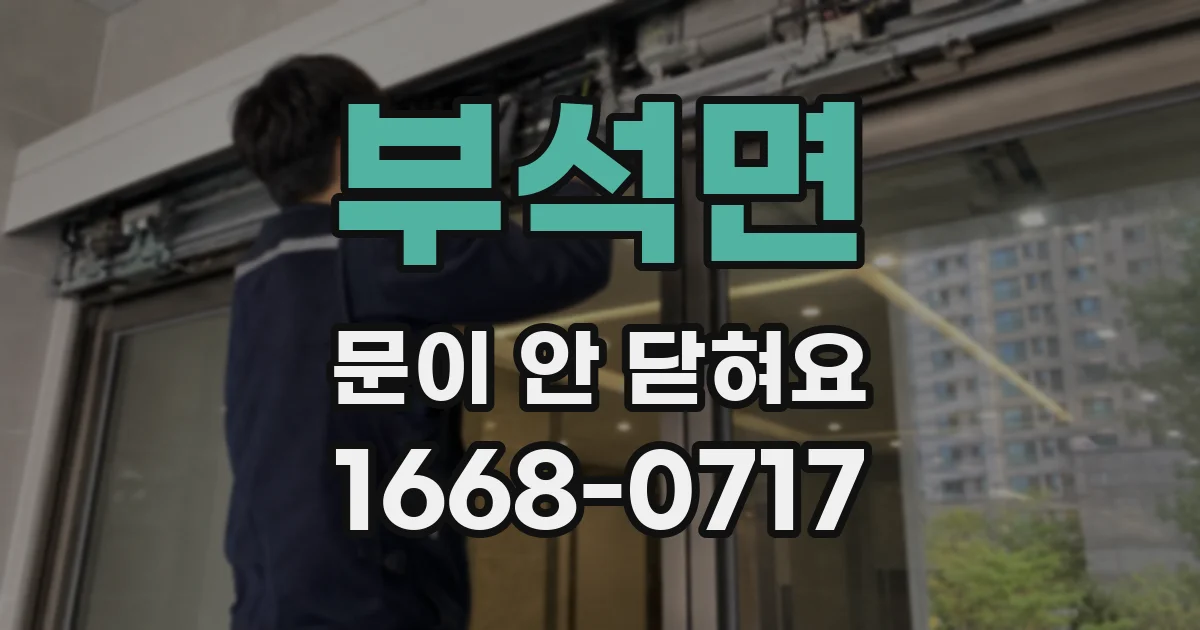 부석면 문이 안 닫혀요