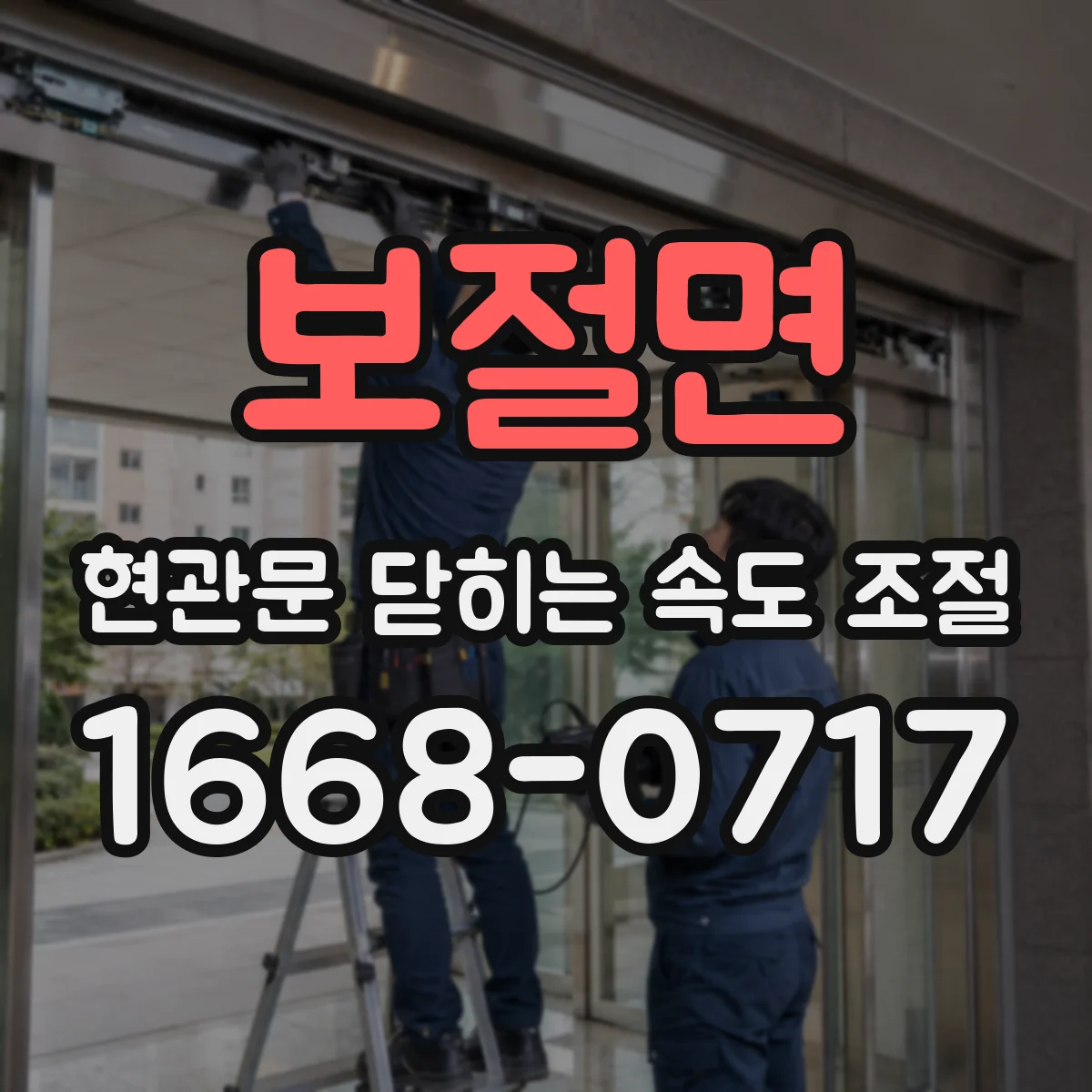 보절면 현관문 닫히는 속도 조절