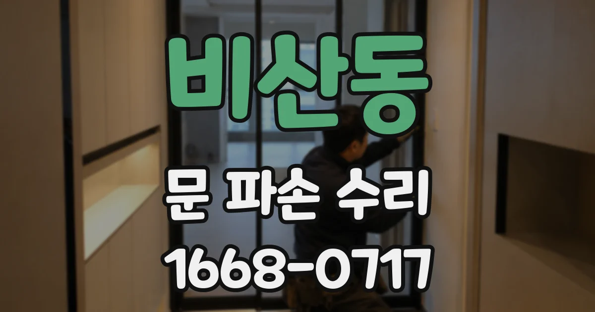 비산동 문 파손 수리