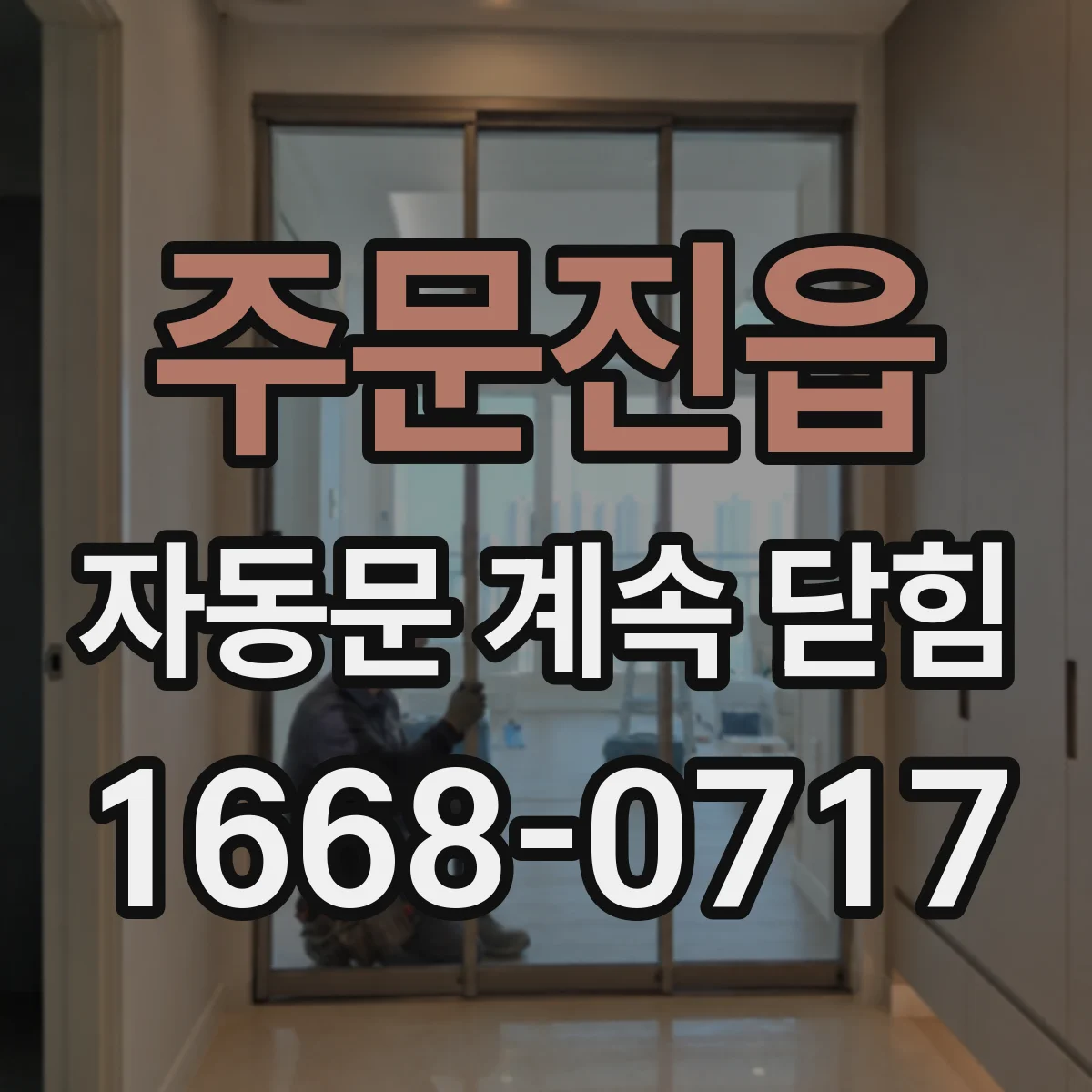주문진읍 자동문 계속 닫힘