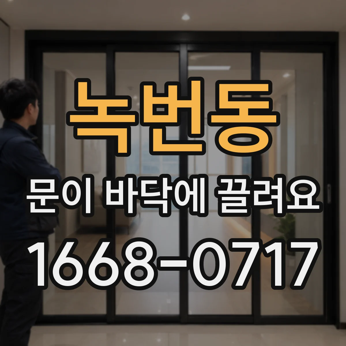 녹번동 문이 바닥에 끌려요
