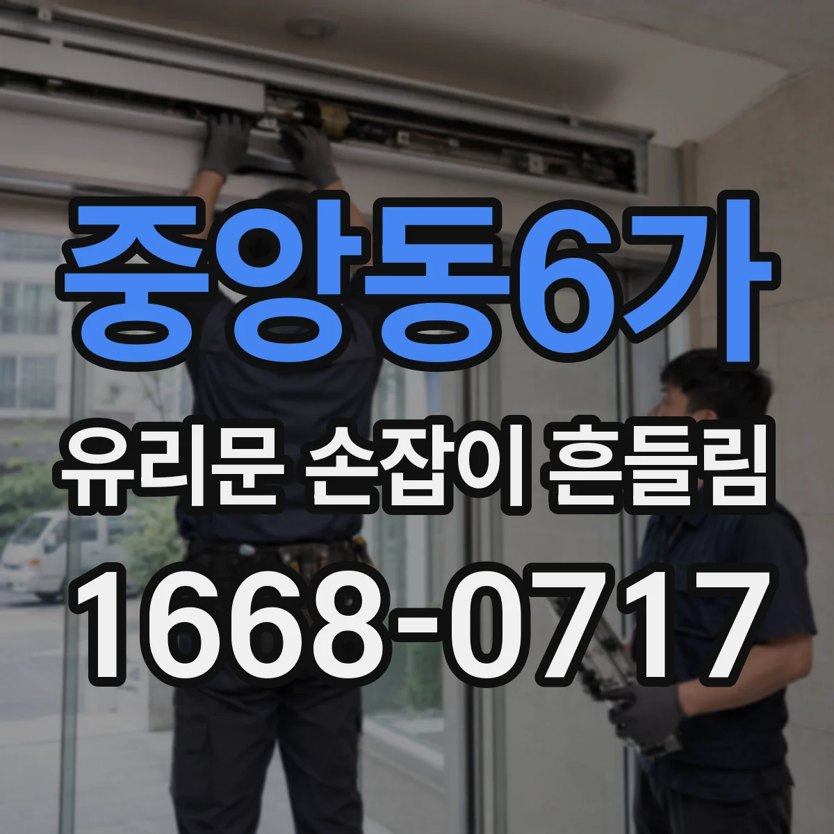 중앙동6가 유리문 손잡이 흔들림