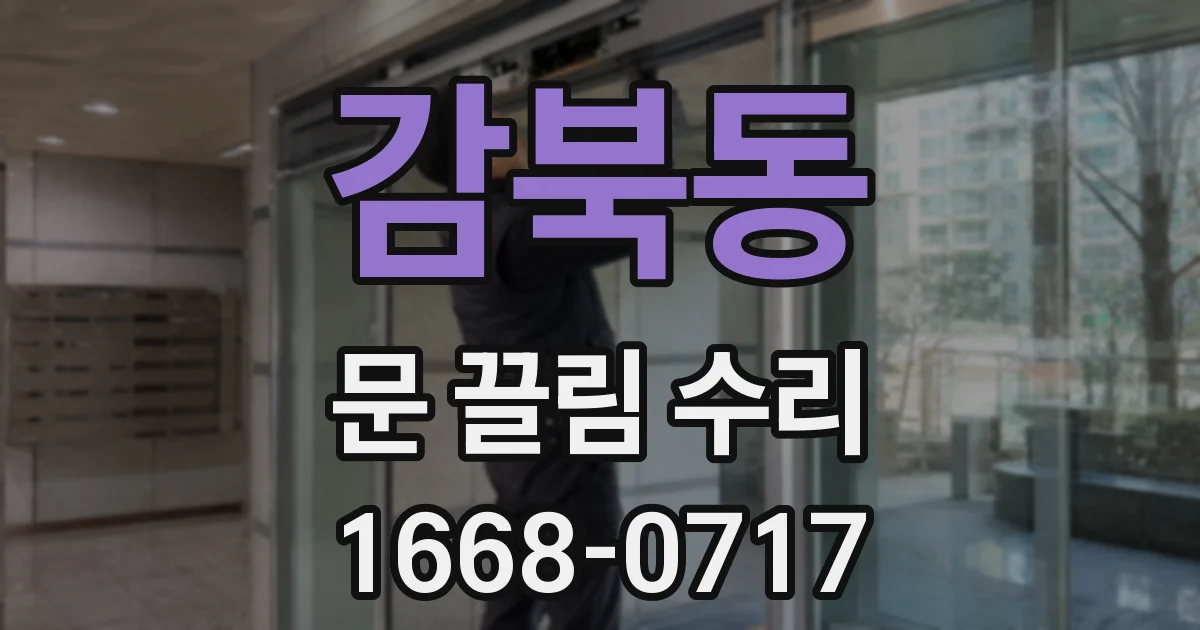 감북동 문 끌림 수리
