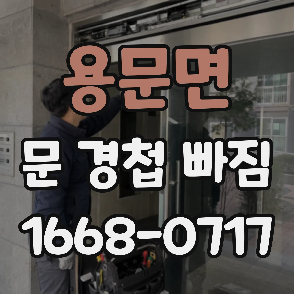 용문면 문 경첩 빠짐