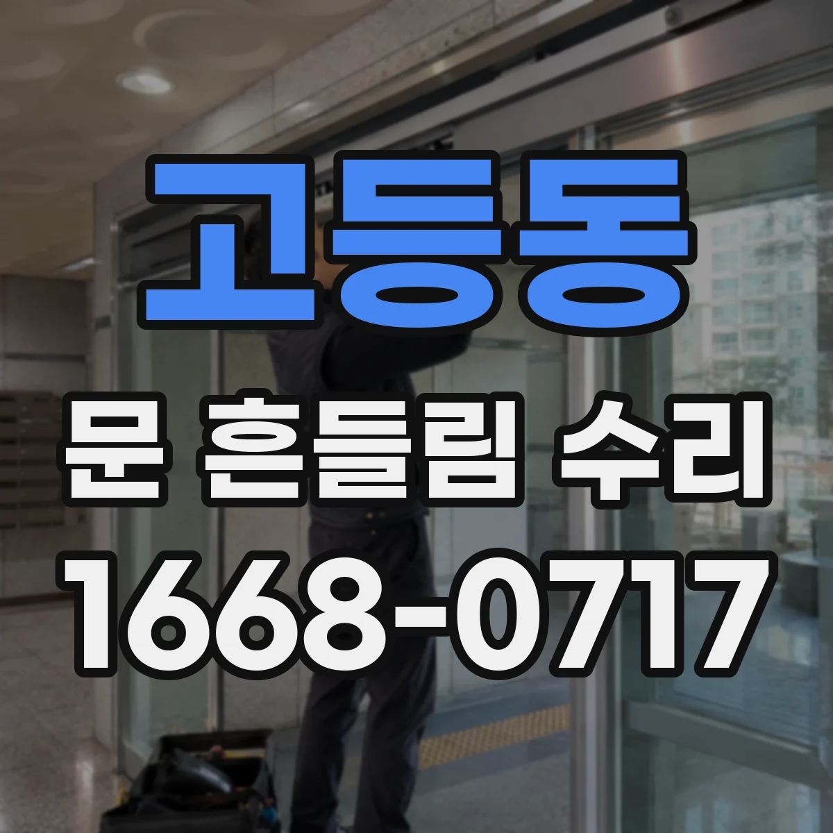 고등동 문 흔들림 수리