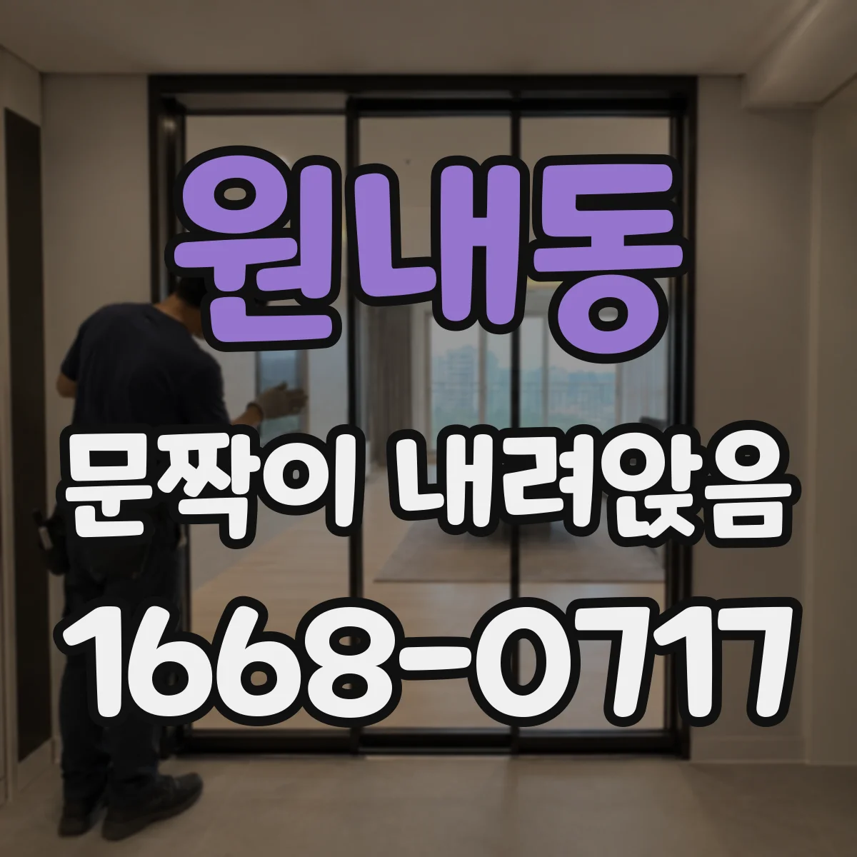 원내동 문짝이 내려앉음