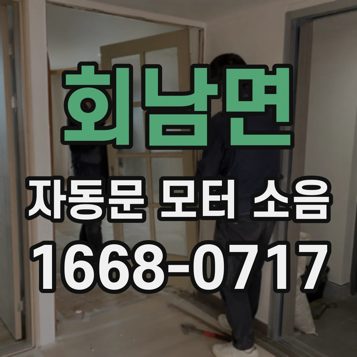회남면 자동문 모터 소음