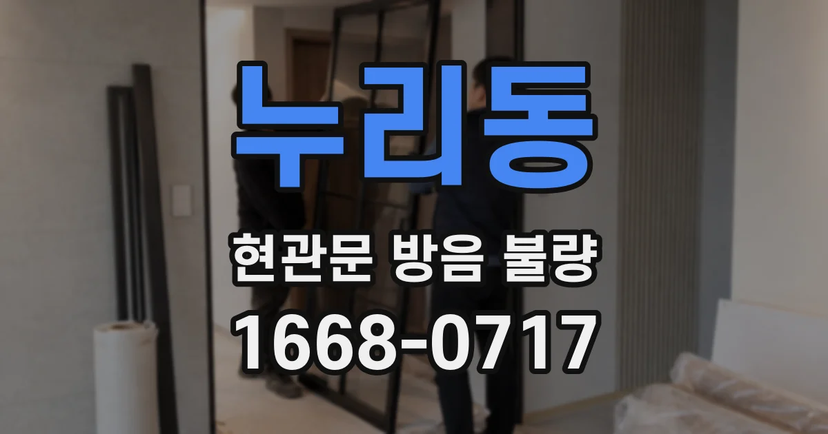 누리동 현관문 방음 불량