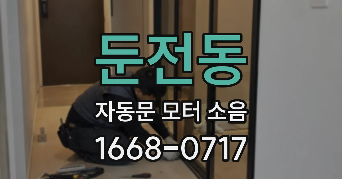 둔전동 자동문 모터 소음