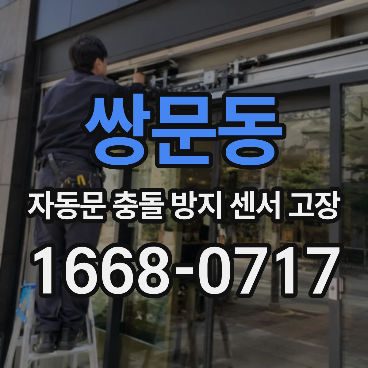 쌍문동 자동문 충돌 방지 센서 고장